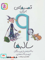 قصه هایی برای 9 ساله ها