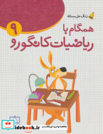 همگام با ریاضیات کانگورو 9 زنگ حل مسئله