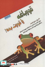 قورباغه را قورت بده نشر پل