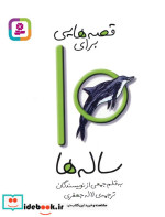 قصه هایی برای10 ساله ها