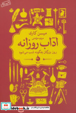 آداب روزانه
