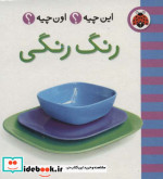 رنگ رنگی از این چیه اون چیه