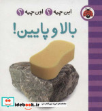 بالا و پایین از این چیه اون چیه