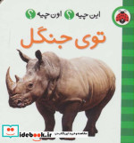 توی جنگل از این چیه اون چیه