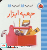 جعبه ابزار از این چیه اون چیه