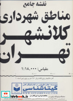 نقشه جامع مناطق شهرداری کلانشهر تهران