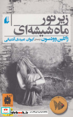 زیر نور ماه شیشه ای