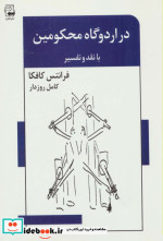 در اردوگاه محکومین
