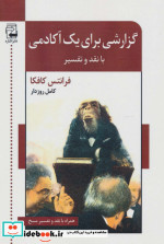 گزارشی برای یک آکادمی