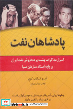 پادشاهان نفت