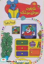 شابلون موش موشک 2