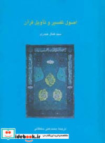 اصول تفسیر و تاویل قرآن