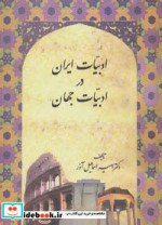 ادبیات ایران در ادبیات جهان