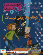 جودی دمدمی و استینک 3