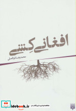 افغانی کشی