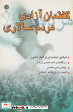گفتمان آزادی و مردم سالاری