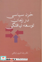 خرد سیاسی در زمان توسعه نیافتگی