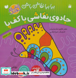 جادوی نقاشی با کف پا نقاشی خلاق شعر رنگ آمیزی