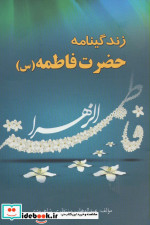 زندگینامه حضرت فاطمه