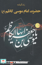 زندگینامه حضرت امام موسی کاظم