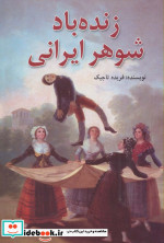 زنده باد شوهر ایرانی