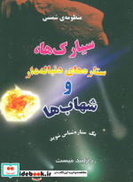 منظومه شمسی سیارک ها ستاره های دنباله دار و شهاب ها