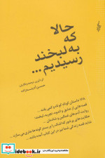حالا که به لبخند رسیدیم...