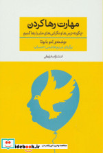 مهارت رها کردن