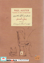 سفر در اتاق تحریر