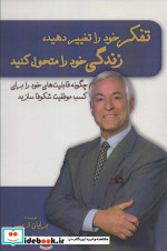 تفکر خود را تغییر دهید زندگی خود را متحول کنید