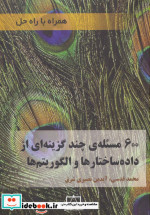 600 مسئله ی از داده ساختارها و الگوریتم ها