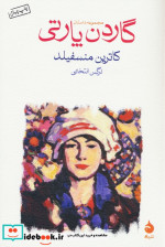گاردن پارتی نشر ماهی