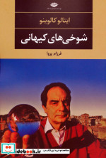 شوخی های کیهانی