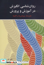 روان شناسی انگیزش در آموزش و پرورش