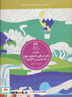 هنر درمانی با تصاویر پنهان ضد استرس و آلزایمر 2