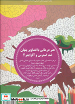 هنر درمانی با تصاویر پنهان ضد استرس و آلزایمر 2