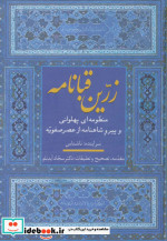 زرین قبانامه