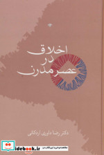 اخلاق در عصر مدرن