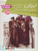چراهای تاریخ ایران10