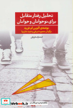 تحلیل رفتار متقابل برای نوجوانان و جوانان 1