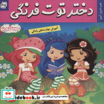 دختر توت فرنگی 4