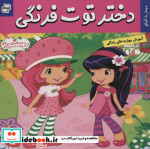 دختر توت فرنگی 2