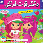 دختر توت فرنگی 1