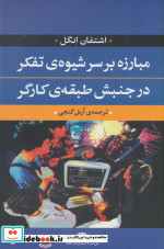 مبارزه بر سر شیوه تفکر در جنبش طبقه کارگر