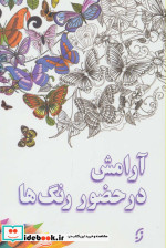 آرامش در حضور رنگ ها