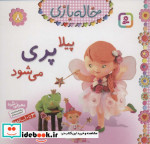 خاله بازی 8