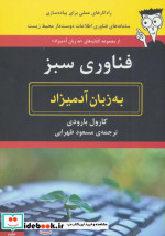 فناوری اطلاعات سبز به زبان آدمیزاد