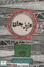 عزیز جان