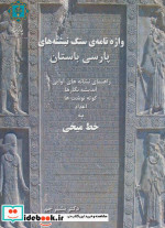 واژه نامه سنگ نبشته های پارسی باستان