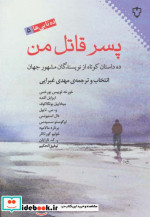 پسر قاتل من ده